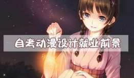 动漫专业好吗,开启创意无限的未来之门